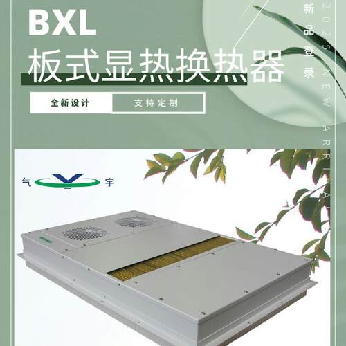 机柜用散热器板式换热器用于新能源充电桩变压柜风冷热交换器