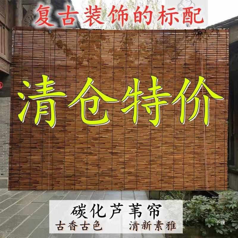 芦苇帘子草帘苇帘竹帘隔断帘遮光遮阳复古装饰吊顶升降做竹卷帘