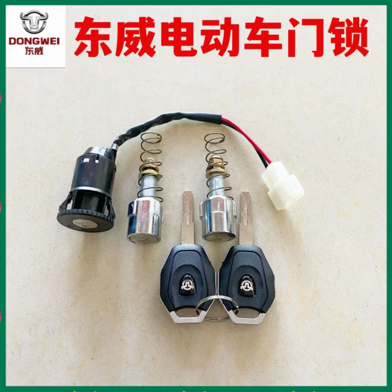 适配东威电动三轮车四轮车A6LA8L套锁车门锁电门锁点火锁原厂配件