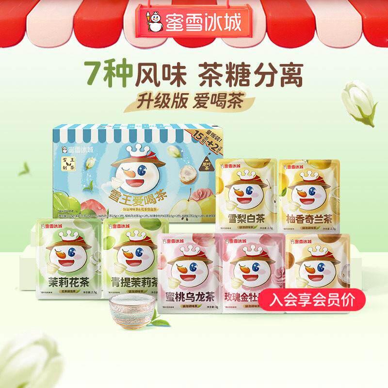 蜜雪冰城雪王爱喝茶养生茶多种口味囤货茶饮组合口味毕业季送老师