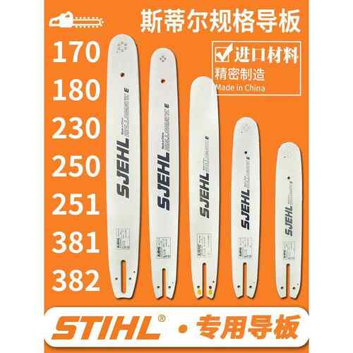 斯蒂尔油锯导板链条配件大全170/180/251/250斯帝尔381伐木锯382