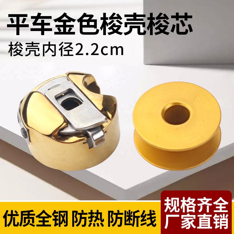 工业平车梭壳金色防断线防热梭芯套电脑缝纫机梭皮配件平缝机锁壳