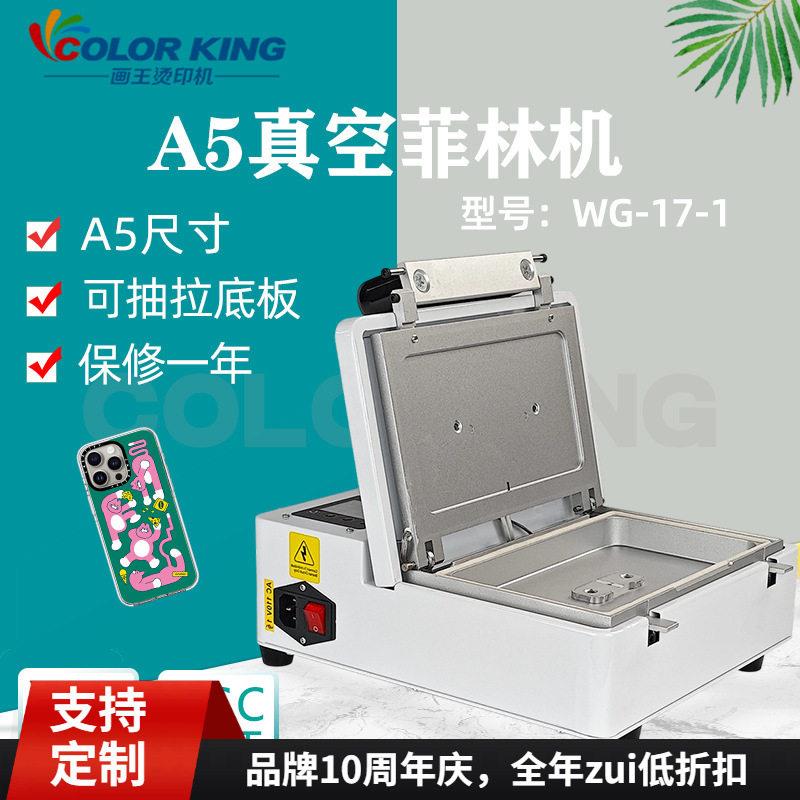 D真空A5菲林机个性DIY手机壳潮流时尚印花图案设计牢固热升华机