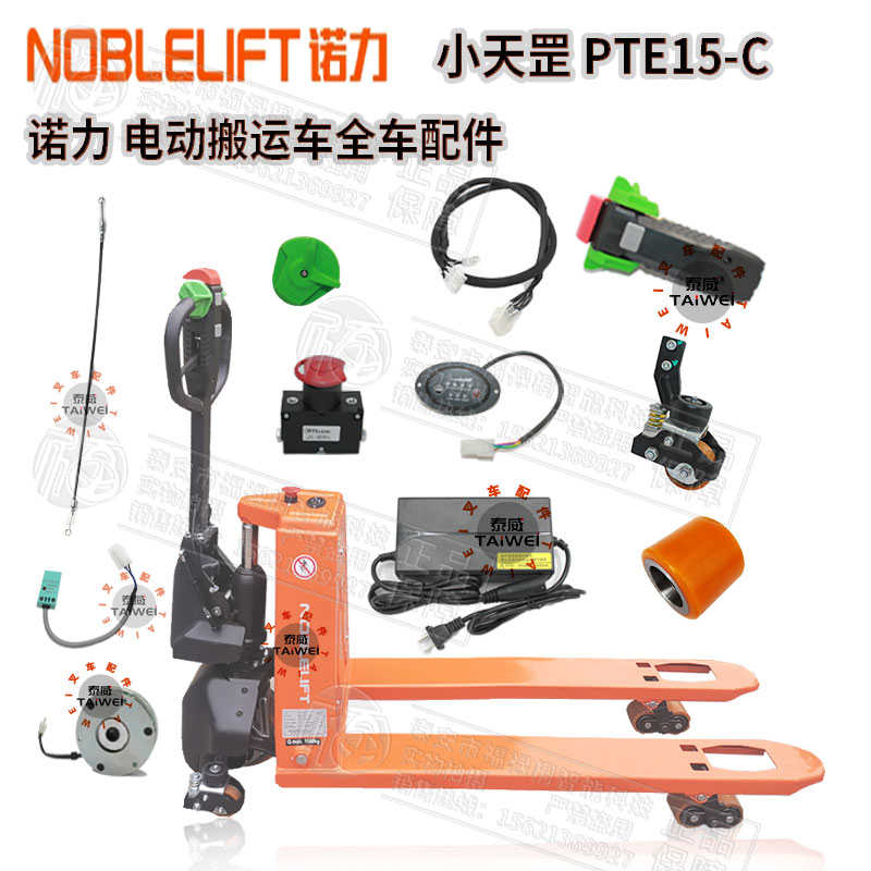 诺力电动叉车配件小天罡PTE15C锂电池搬运车电量表承重轮急停手柄