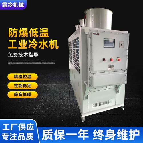 防爆低温工业冷水机小型变频工业冷冻机冷机厂家造纸低温冰水机组