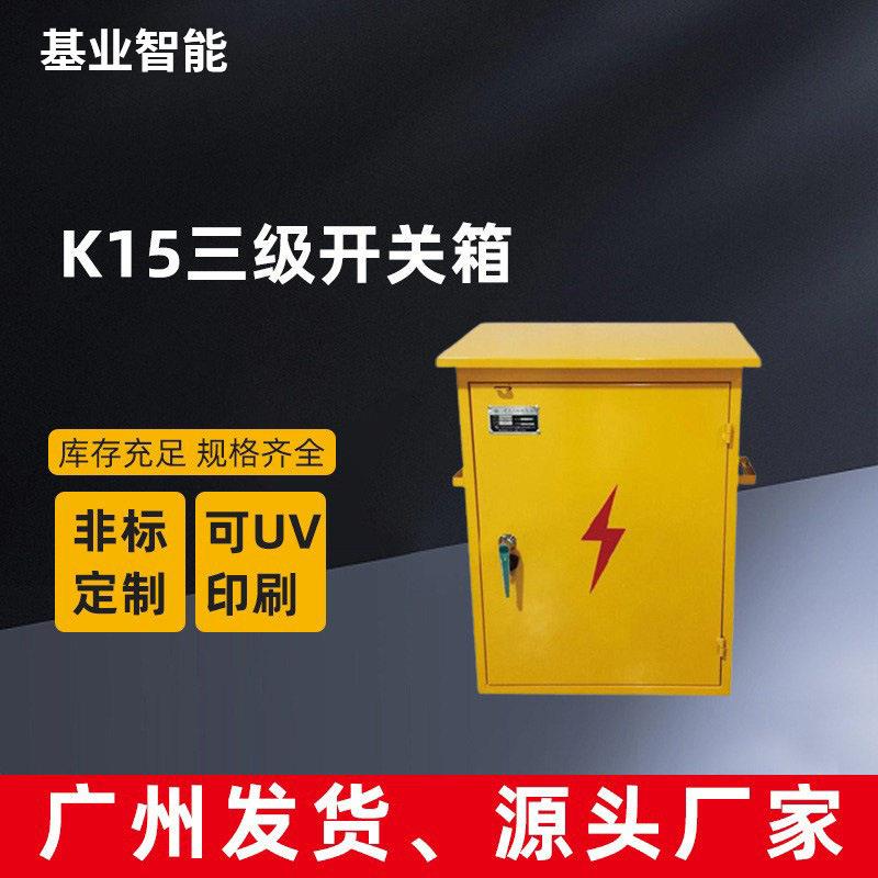 基业四回路低压36V配电箱K15三级配电插座箱工地柜开关箱配电柜
