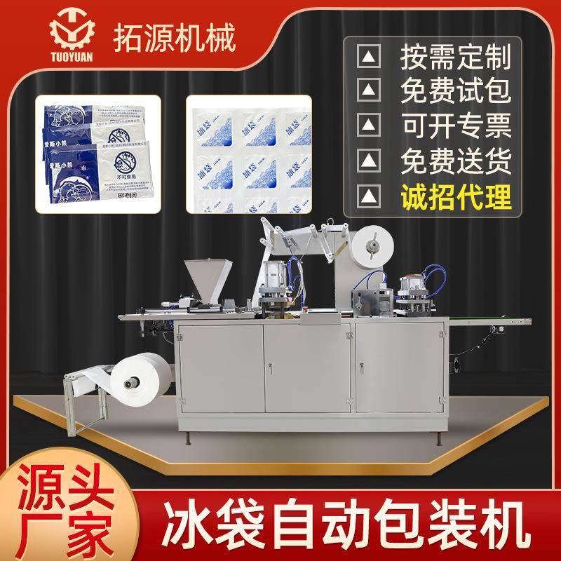 源头厂家直销自吸水冰袋冷冻保鲜生鲜冷藏运输速吸水冰袋机械设备