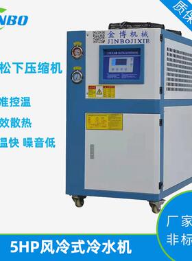 供应化工注塑吹塑冷水机5HP风冷式冷水机