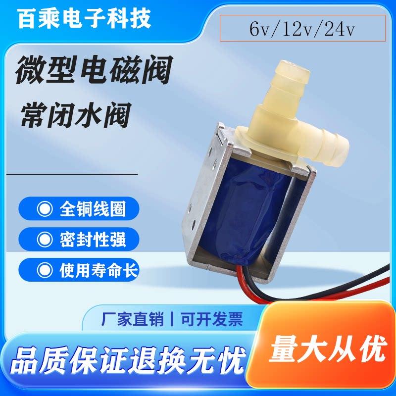 两通常闭水阀 微型电磁阀 6V控制阀12V自动止水 耐高温 可过液体