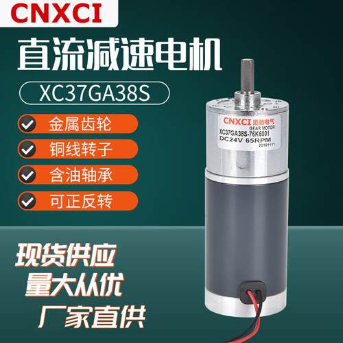 直流微型减速电机XC37GA38S齿轮马达调速大扭矩12V24V高速正反转