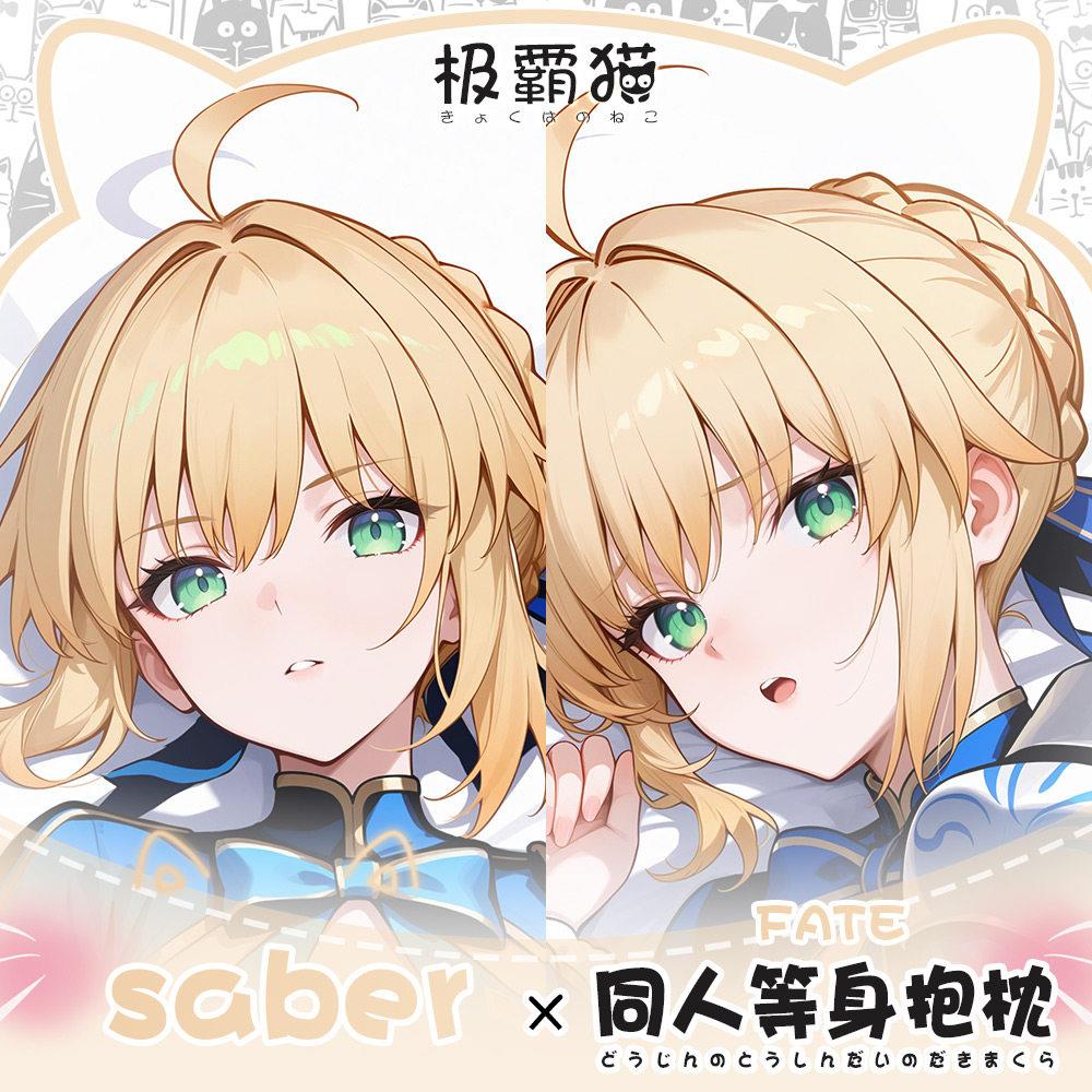 极霸猫原创fate saber周边等身抱枕二次元枕套棉枕可定制