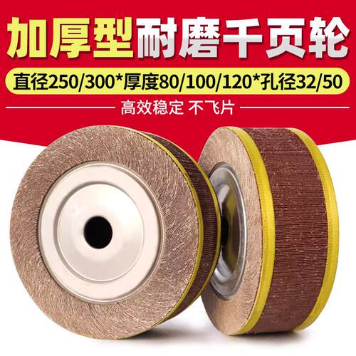 耐磨千页轮250/300x80/120x32/50孔加厚千叶轮不锈钢抛光砂布轮
