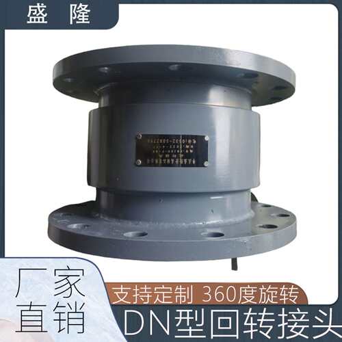 通水5寸法兰盘管道回转接头直通旋转接头dn50 65 80 100 125活结