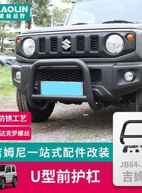 适用于2019-2026新款吉姆尼jimnyjb74改装前包围防撞u型前护杠