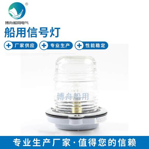 船用单层3号航行信号灯CXH6-3环照灯船舶信号指示灯白光船锚灯