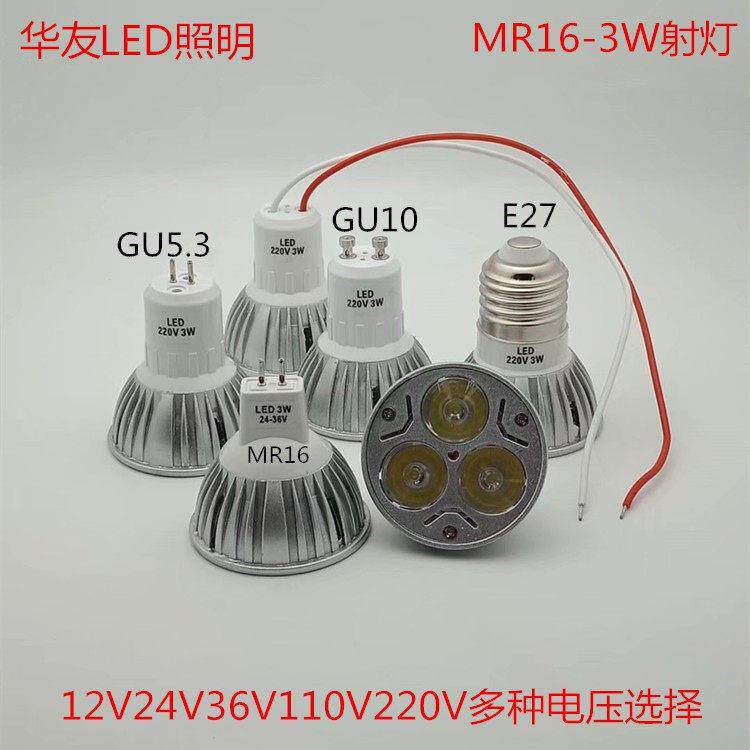 MR16灯杯led射灯220V3瓦低压12v24v36V车床射灯gu5.3插针卡口螺口