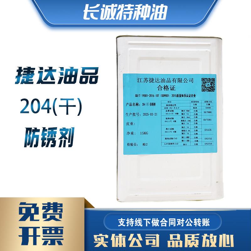捷达204-1(A)置换型防锈油干型固体油膏15KG防锈乳化切削油RIA