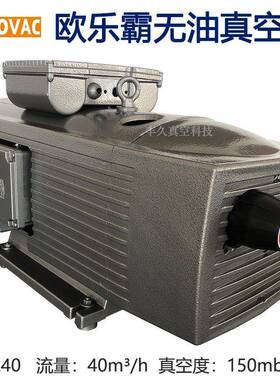 VE40欧乐霸真空泵无油旋片式吸气负压泵真空吸附干燥工业