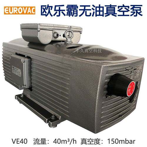 VE40EUROVAC欧乐霸真空泵无油旋片式吸气负压泵真空吸附干燥工业