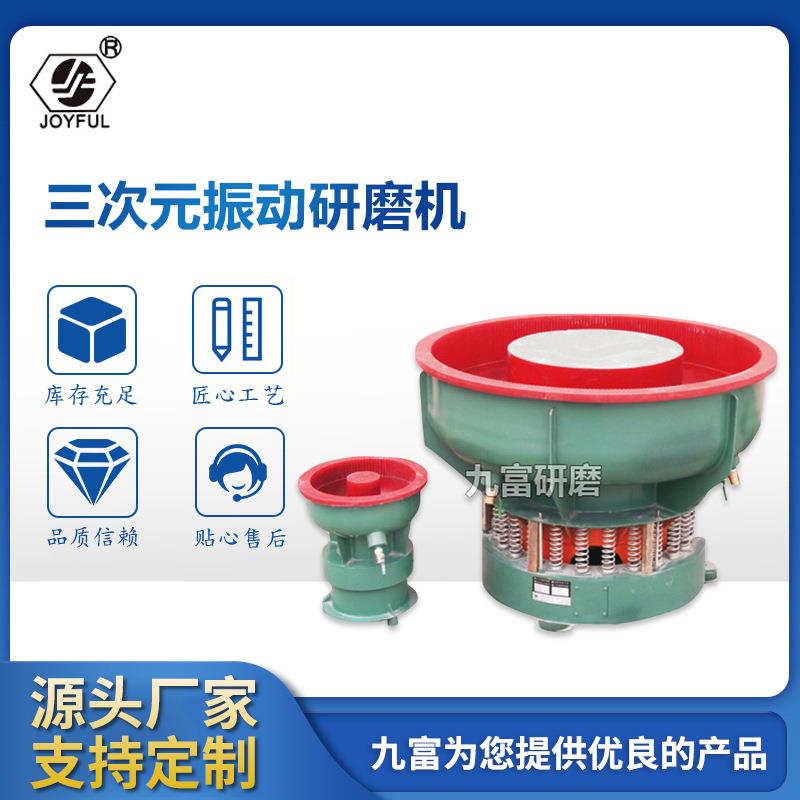 三次元振动抛光机振动研磨机工业用五金抛光打磨抛光机震动研磨机