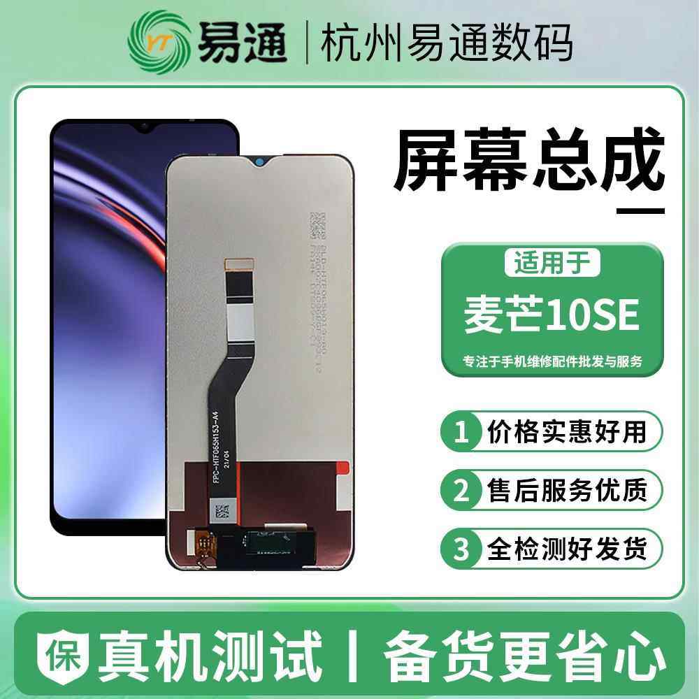 易通屏幕总成适用于麦芒10SE 麦芒11 畅享50/60/30E NzoneS7