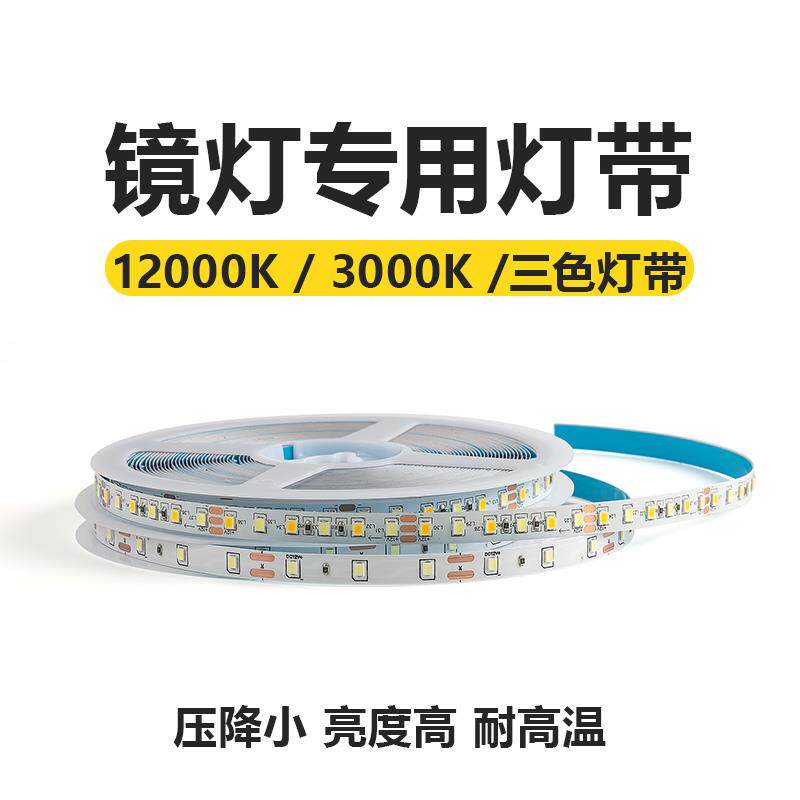 12v智能触摸理发镜子灯专用高亮冷白光灯带三色可变光双色温灯条