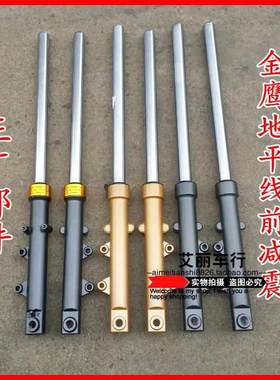 新陵哈里威地平线摩托车前减震前叉前避震器赤兔马金捷欧豹前减震