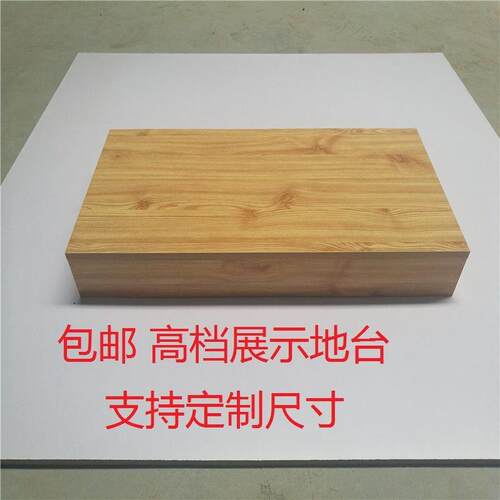 木质模特展示台地台服装店橱窗展台底座流水台鞋包店展柜货架