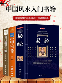 全套3册易经+图解风水入门+奇门遁甲详解书籍正版图解周易风水学入门基础书籍 易经周易全书全解原版正版中国哲学书籍