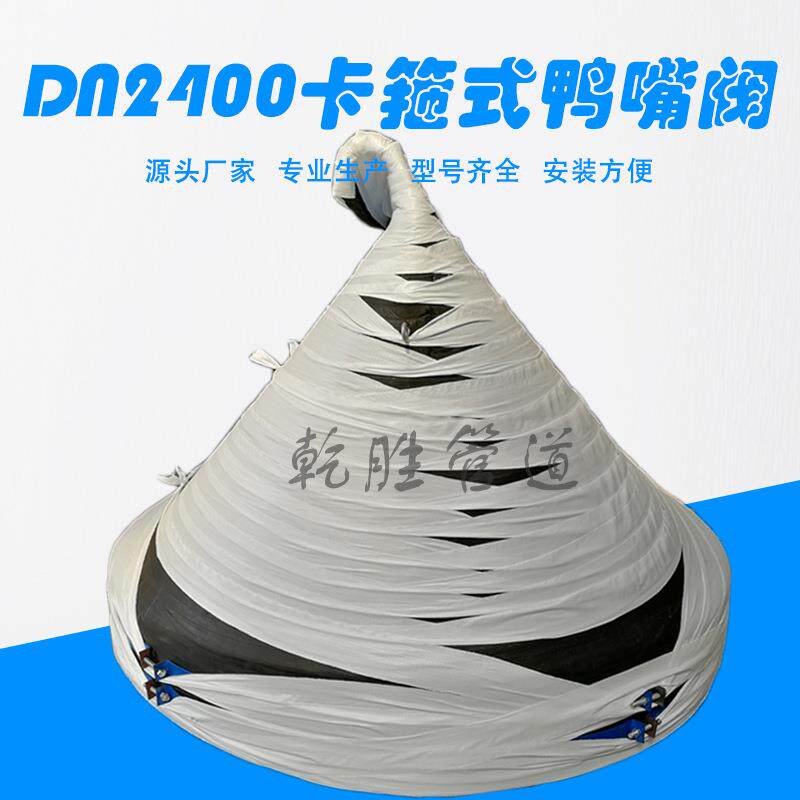 DN2400卡箍式鸭嘴阀 泉州橡胶鸭嘴阀 橡胶止回阀厂家