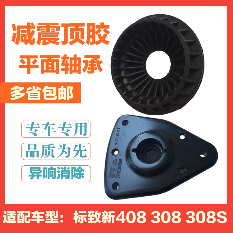 原厂适配标致新408 308S新308 前减震顶胶上支座平面压力轴承 正
