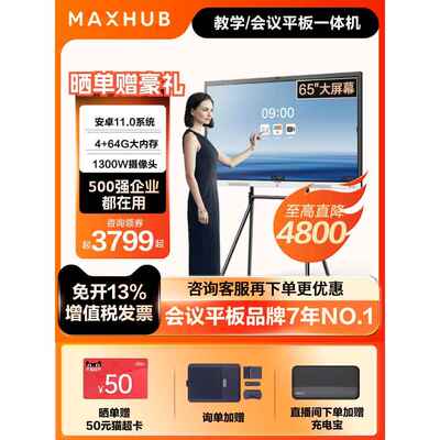 Maxhub前沿会议平板电脑55/ 65英寸互动会议触摸一体机办公宝会议