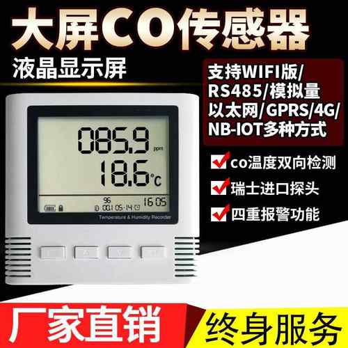 一氧化碳传感器4G/NB/wifi/485/模拟量液晶大屏CO变送器