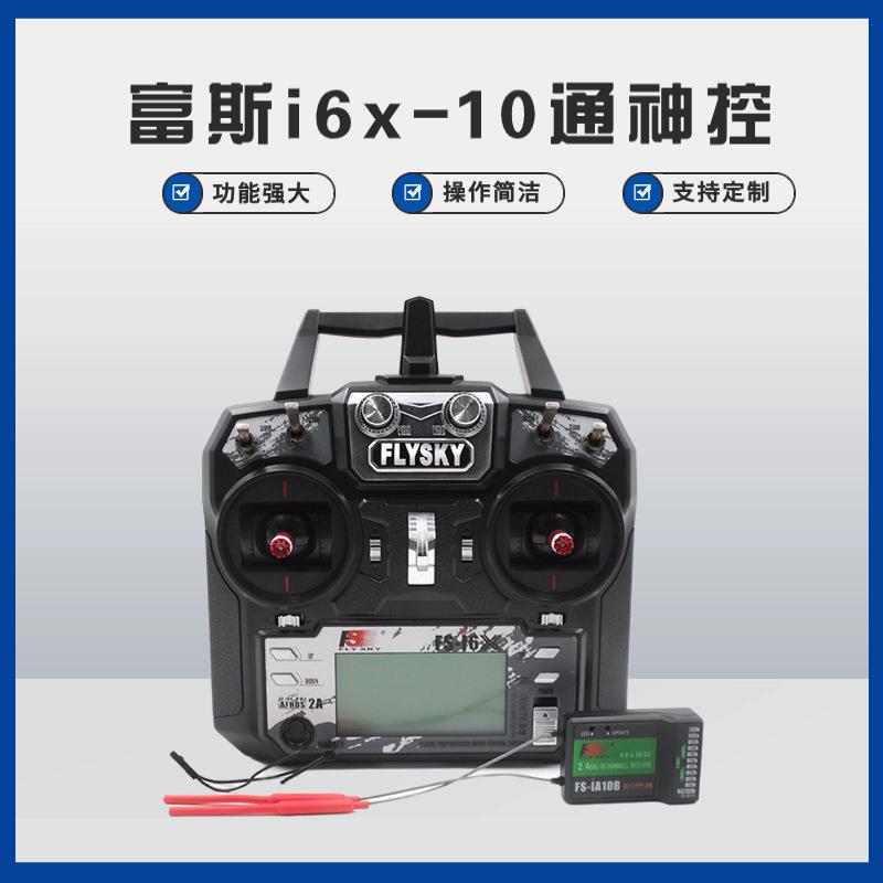 2.4G富斯i6X航模遥控器车船6通10通FSi6凤凰G7DRLFPV穿越机DCL