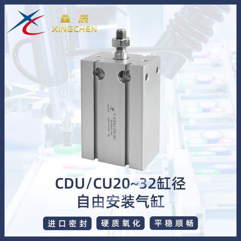 星辰气动CDU/CU20/25/32*5~50小型多位置自由安装气缸
