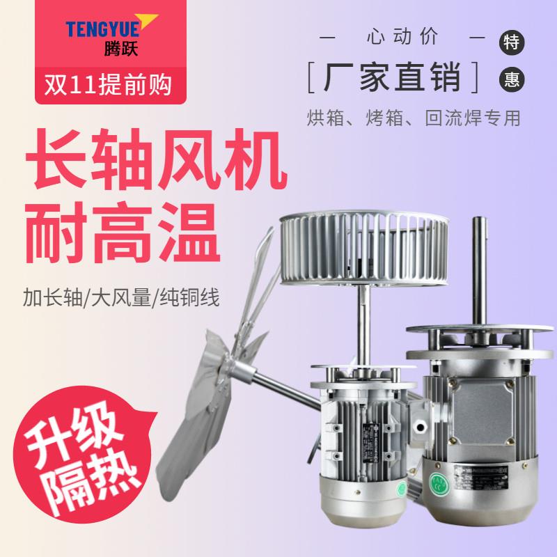 220v长轴风机热循环风机加长轴电机烤箱回流焊专用风机耐高温风机