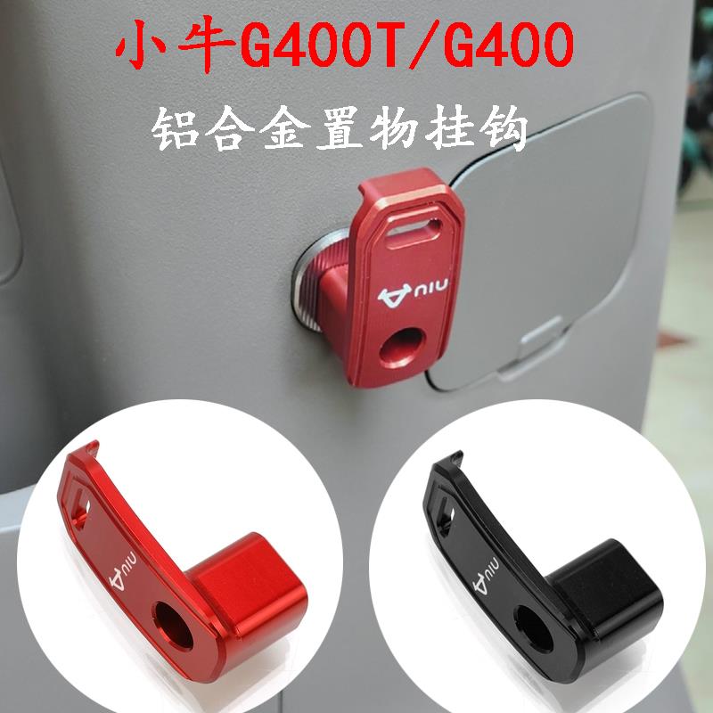 小牛新款G400T/G400专用挂钩改装电动车头盔行李钩前置多功能挂钩