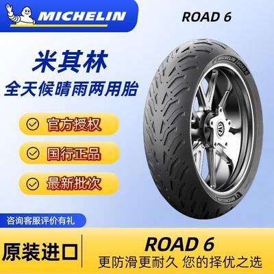 米其林ROAD6机车半热熔轮胎GT 120/140/150/160/180/190/55ZR17