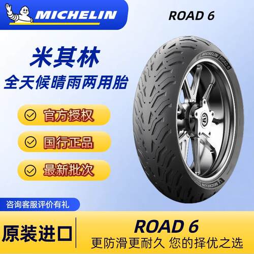 米其林ROAD6机车半热熔轮胎GT 120/140/150/160/180/190/55ZR17