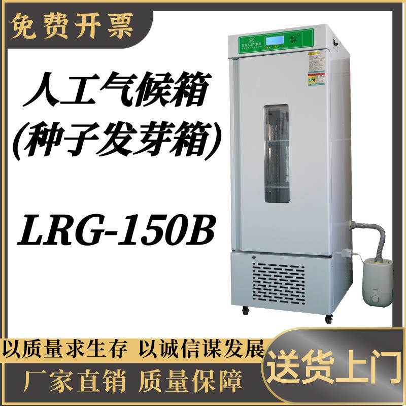 人工气候箱 (种子发芽箱)LRG-150B屏幕数显大屏幕液晶程序控制