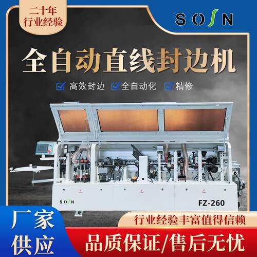 FZ-260全自动直线封边机全屋木门直线精修刮边抛光木工机械设备