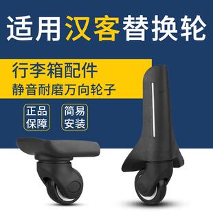 适用汉客美旅行李箱配件轮子拉杆箱万向轮旅行箱滑轮箱包更换维修