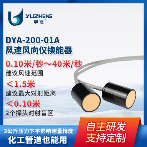 DYA-200-01A超声波风速风向仪换能器200KHz风速风量监测超声探头