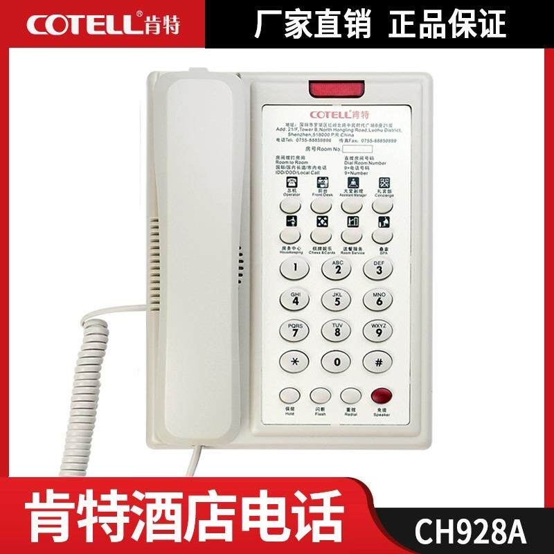 肯特CH928A酒店客房电话机星级专用高级民宿前台电话座机