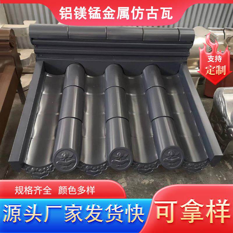 3004氟碳漆铝镁锰金属瓦古建筑彩钢瓦铝合金屋面瓦1.0厚仿古铝瓦