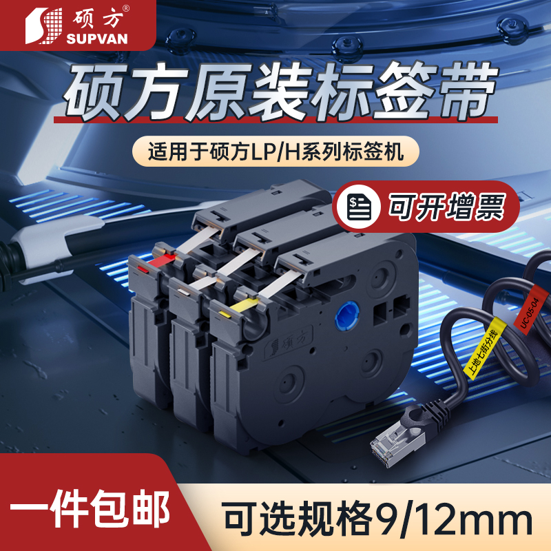 硕方标签机色带LP5125B/C/E线缆标签带9mm/12mm/适用于标签打印机