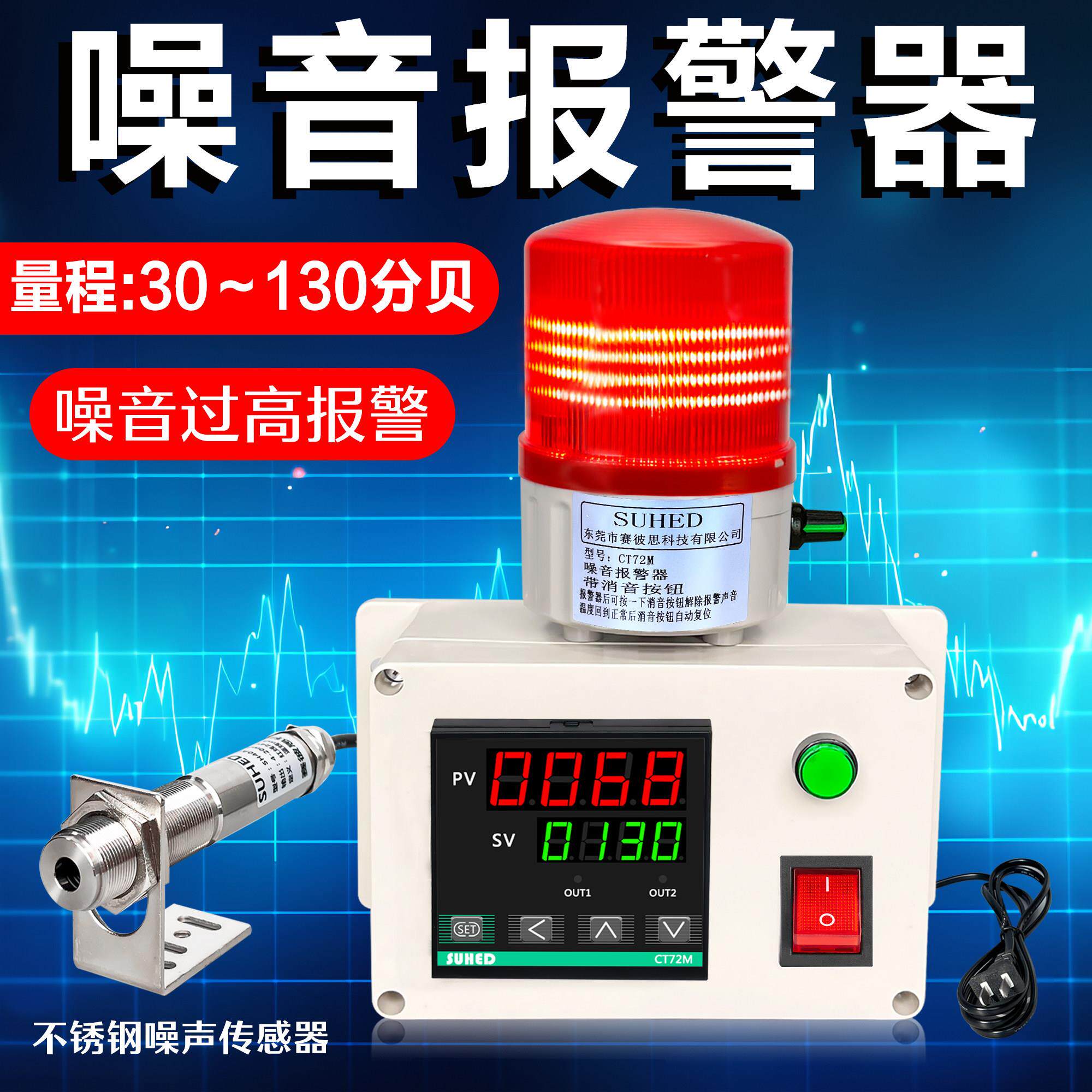 噪音警报器分贝测量环境声音过高异响声光电机振动态噪声检测提醒
