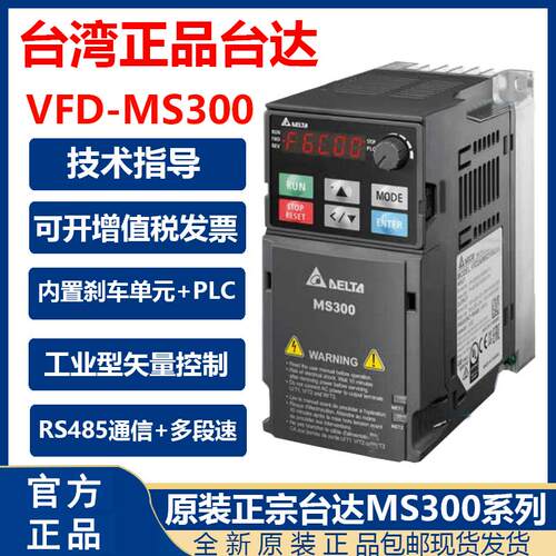 台湾台达变频器VFD/MS300/0.75/1.5/2.2/3.7/5.5/7.5kw11千瓦220v
