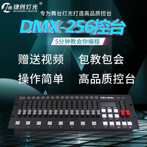 DMX512控台捷创LED帕灯256控制台光束灯调光器舞台专用