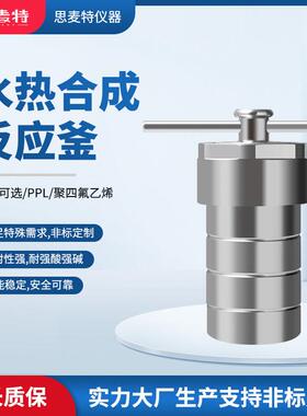 思麦特 水热合成反应釜实验室不锈钢高温高压防爆聚四氟PPL内衬
